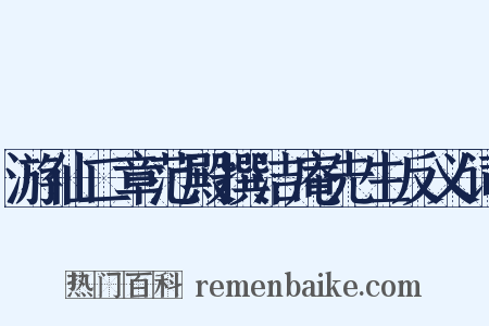 游仙二章范殿撰洁庵先生反义词是什么意思的图片